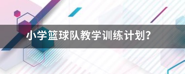 小学篮球校队训练教案